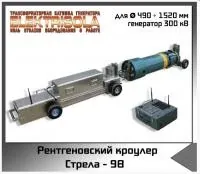 Рентгенографический кроулер Стрела-9B Икс машин