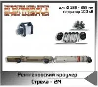 Рентгенографический кроулер Стрела-2M Икс машин