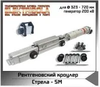 Рентгенографический кроулер Стрела-5M Икс машин