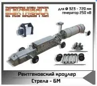 Рентгенографический кроулер Стрела-6M Икс машин