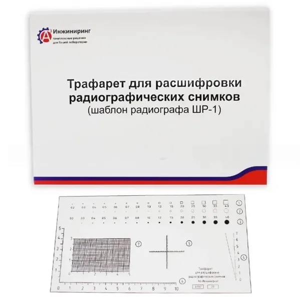 Трафарет для расшифровки рентгеновских снимков А3-Инжиниринг