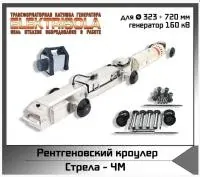 Рентгенографический кроулер Стрела-4M Икс машин