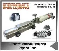 Рентгенографический кроулер Стрела-9M Икс машин