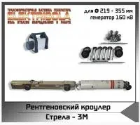 Рентгенографический кроулер Стрела-3M Икс машин