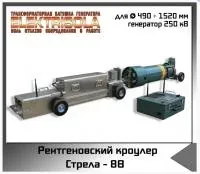 Рентгенографический кроулер Стрела-8B Икс машин