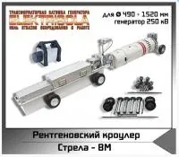 Рентгенографический кроулер Стрела-8M Икс машин